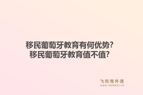 移民葡萄牙教育有何优势?移民葡萄牙教育值不值?1.jpg