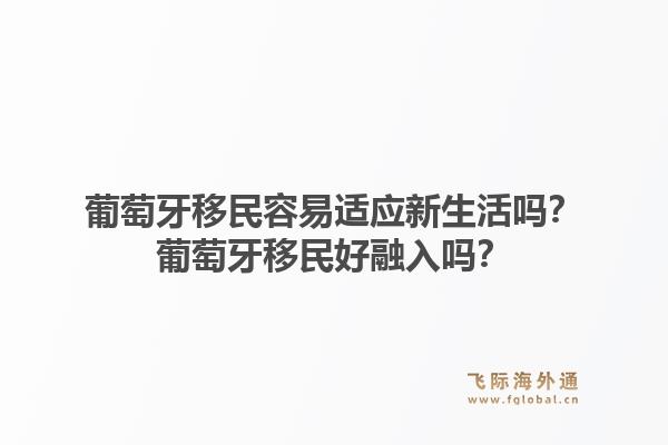 葡萄牙移民容易适应新生活吗?葡萄牙移民好融入吗?1.jpg