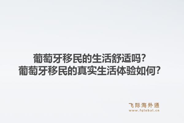 葡萄牙移民的生活舒适吗？葡萄牙移民的真实生活体验如何？1.jpg
