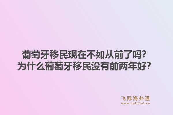 葡萄牙移民现在不如从前了吗?为什么葡萄牙移民没有前两年好?1.jpg