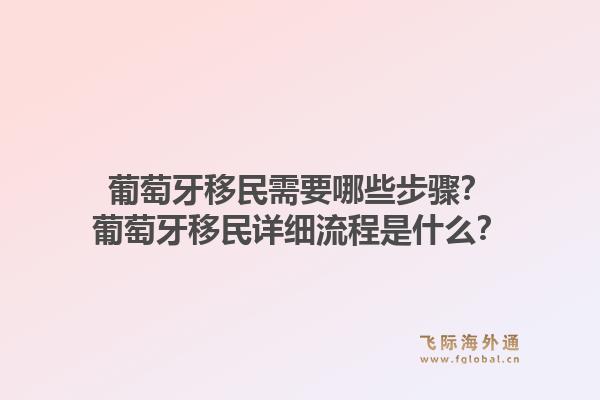 葡萄牙移民需要哪些步骤?葡萄牙移民详细流程是什么?1.jpg