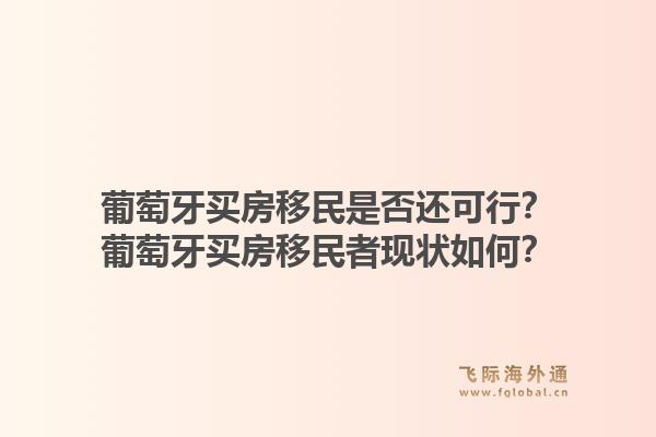 葡萄牙买房移民是否还可行？葡萄牙买房移民者现状如何？1.jpg