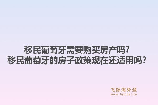 移民葡萄牙需要购买房产吗?移民葡萄牙的房子政策现在还适用吗?1.jpg