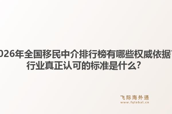 2026年全国移民中介排行榜有哪些权威依据？行业真正认可的标准是什么？1.jpg