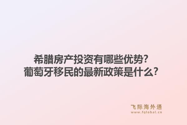 希腊房产投资有哪些优势？葡萄牙移民的最新政策是什么？1.jpg