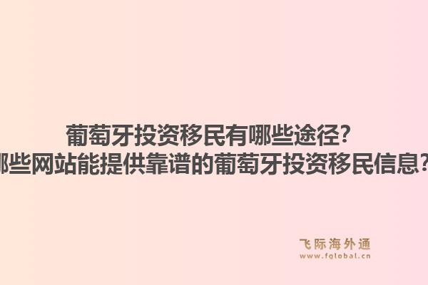 葡萄牙投资移民有哪些途径?哪些网站能提供靠谱的葡萄牙投资移民信息?1.jpg