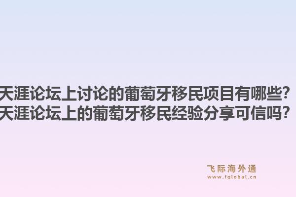 天涯论坛上讨论的葡萄牙移民项目有哪些？天涯论坛上的葡萄牙移民经验分享可信吗？1.jpg