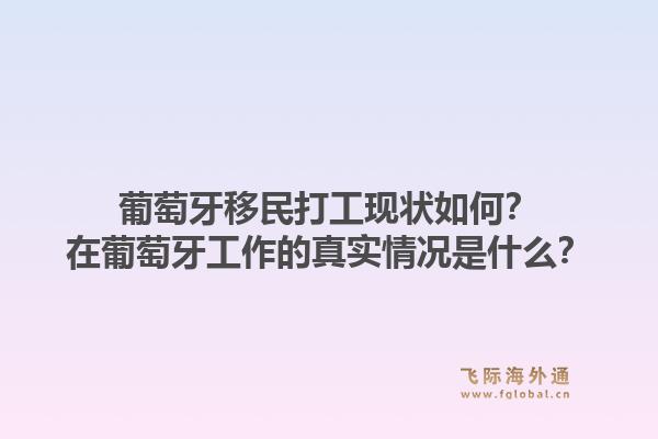 葡萄牙移民打工现状如何？在葡萄牙工作的真实情况是什么？1.jpg