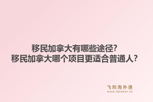 葡萄牙移民签证容易通过吗？葡萄牙移民签证成功率有多高？1.jpg