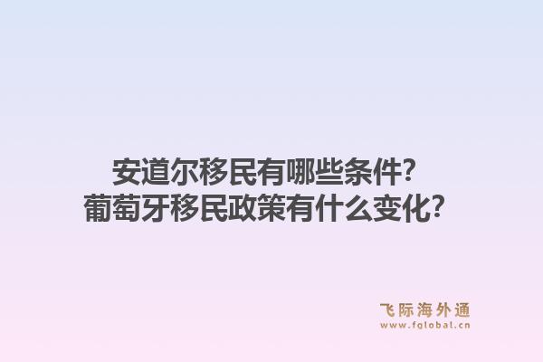 安道尔移民有哪些条件？葡萄牙移民政策有什么变化？1.jpg