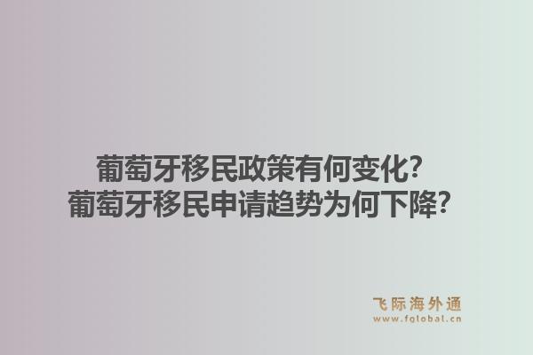 葡萄牙移民政策有何变化？葡萄牙移民申请趋势为何下降？1.jpg