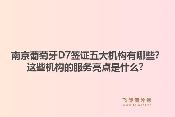 南京葡萄牙D7签证五大机构有哪些？这些机构的服务亮点是什么？1.jpg