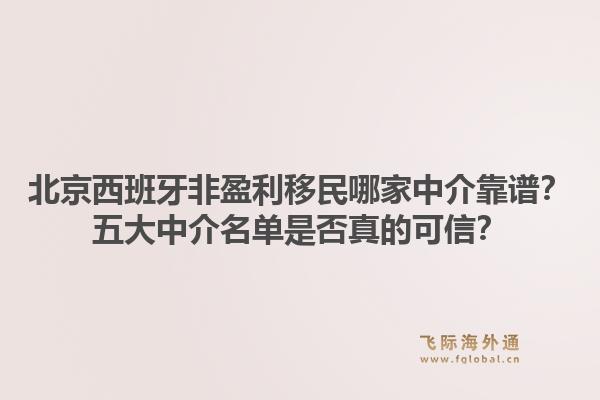 北京西班牙非盈利移民哪家中介靠谱？五大中介名单是否真的可信？1.jpg