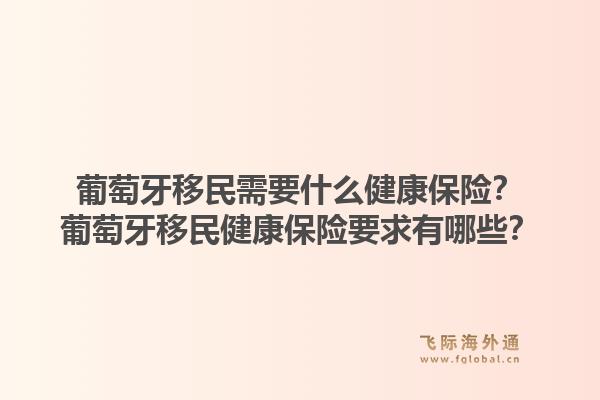 葡萄牙移民需要什么健康保险？葡萄牙移民健康保险要求有哪些？1.jpg