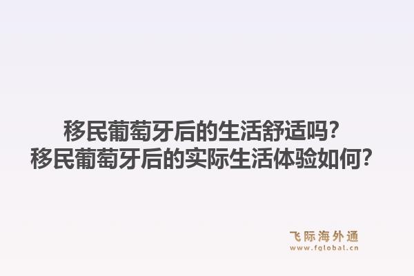 移民葡萄牙后的生活舒适吗？移民葡萄牙后的实际生活体验如何？1.jpg