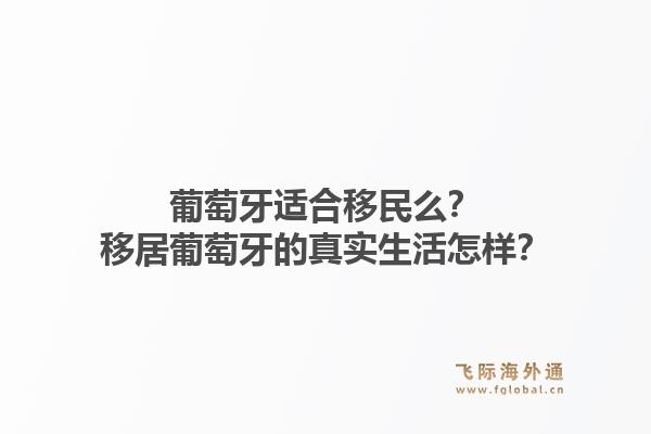 葡萄牙适合移民么？移居葡萄牙的真实生活怎样？1.jpg