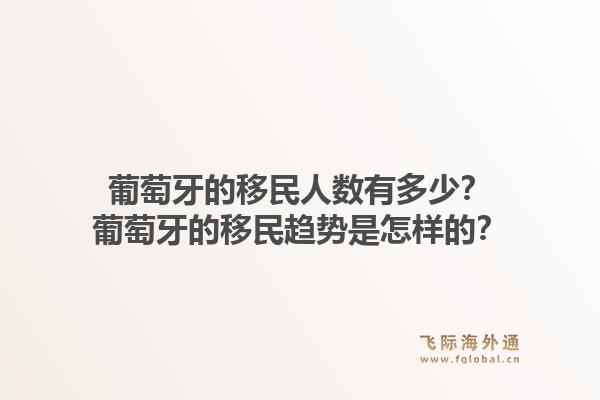 葡萄牙的移民人数有多少？葡萄牙的移民趋势是怎样的？1.jpg