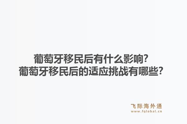 葡萄牙移民后有什么影响?葡萄牙移民后的适应挑战有哪些?1.jpg