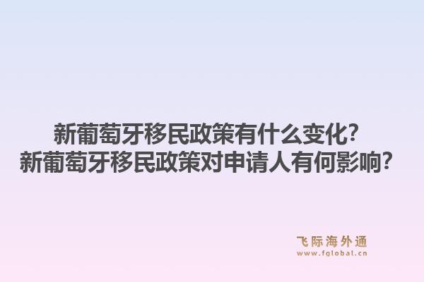 新葡萄牙移民政策有什么变化？新葡萄牙移民政策对申请人有何影响？1.jpg