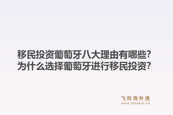 移民投资葡萄牙八大理由有哪些？为什么选择葡萄牙进行移民投资？1.jpg