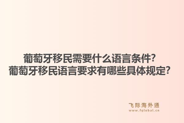葡萄牙移民需要什么语言条件?葡萄牙移民语言要求有哪些具体规定?1.jpg