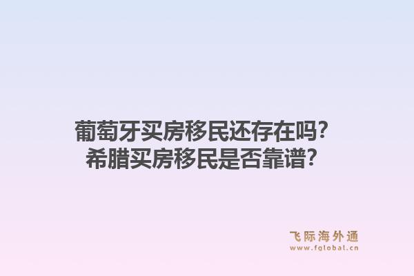 葡萄牙买房移民还存在吗?希腊买房移民是否靠谱?1.jpg