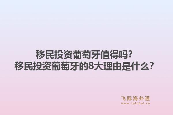 移民投资葡萄牙值得吗？移民投资葡萄牙的8大理由是什么？1.jpg