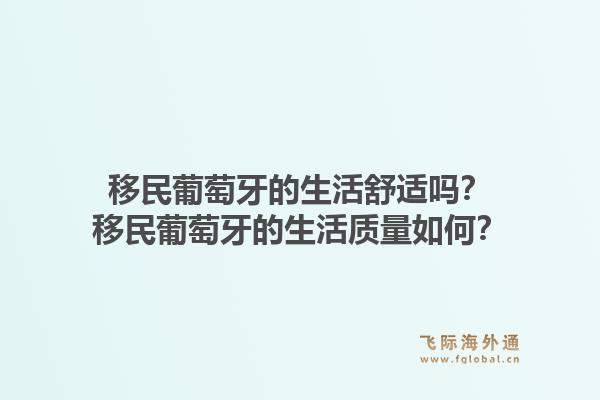 移民葡萄牙的生活舒适吗?移民葡萄牙的生活质量如何?1.jpg
