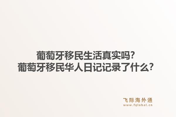 葡萄牙移民生活真实吗？葡萄牙移民华人日记记录了什么？1.jpg