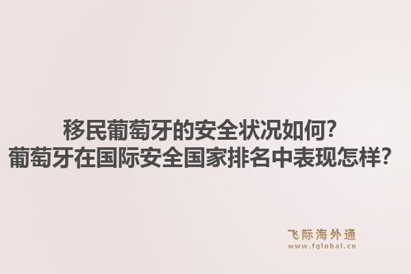移民葡萄牙的安全状况如何?葡萄牙在国际安全国家排名中表现怎样?1.jpg