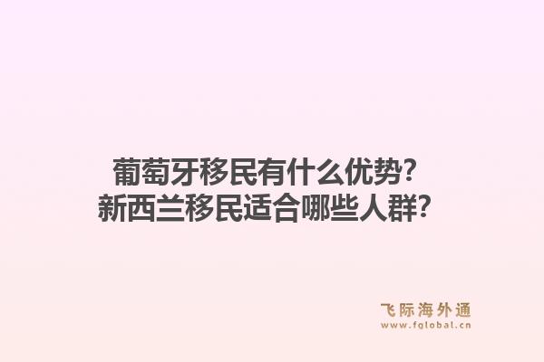 葡萄牙移民有什么优势？新西兰移民适合哪些人群？1.jpg