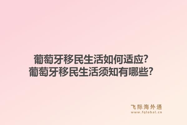 葡萄牙移民生活如何适应?葡萄牙移民生活须知有哪些?1.jpg