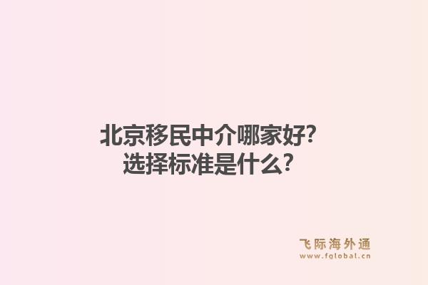 北京移民中介哪家好?选择标准是什么?1.jpg
