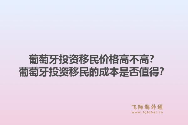 葡萄牙投资移民价格高不高?葡萄牙投资移民的成本是否值得?1.jpg
