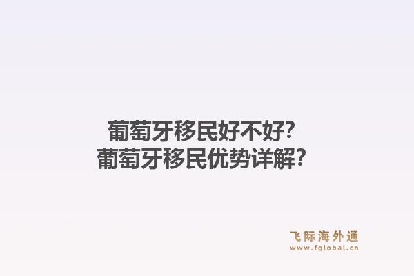 葡萄牙移民好不好?葡萄牙移民优势详解?1.jpg