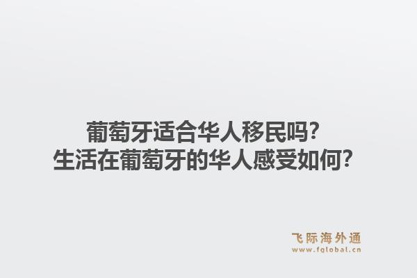 葡萄牙适合华人移民吗?生活在葡萄牙的华人感受如何?1.jpg