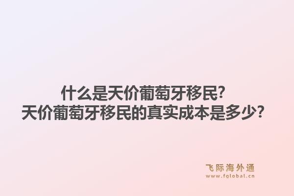 什么是天价葡萄牙移民？天价葡萄牙移民的真实成本是多少？1.jpg