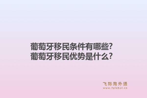 葡萄牙移民条件有哪些？葡萄牙移民优势是什么？1.jpg