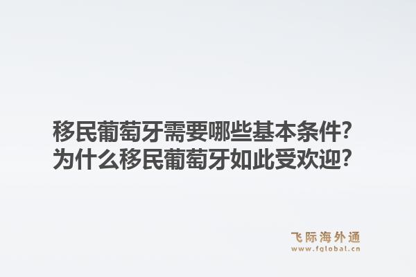 移民葡萄牙需要哪些基本条件？为什么移民葡萄牙如此受欢迎？1.jpg