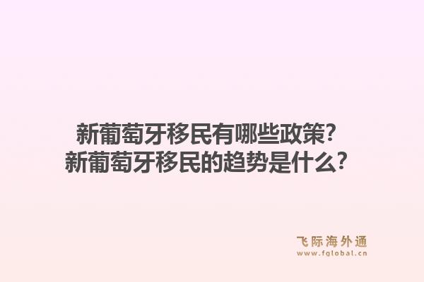 新葡萄牙移民有哪些政策？新葡萄牙移民的趋势是什么？1.jpg