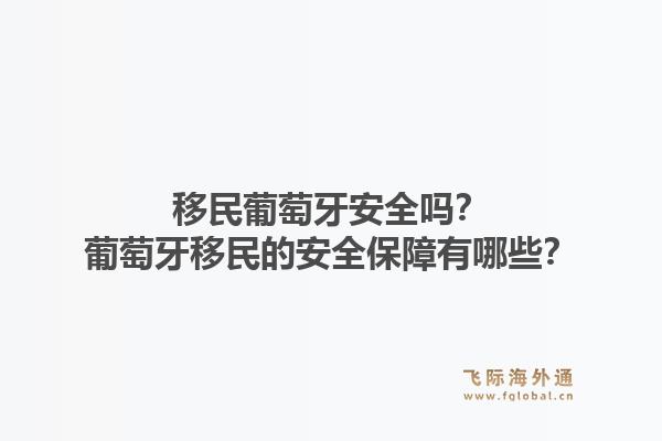 移民葡萄牙安全吗？葡萄牙移民的安全保障有哪些？1.jpg
