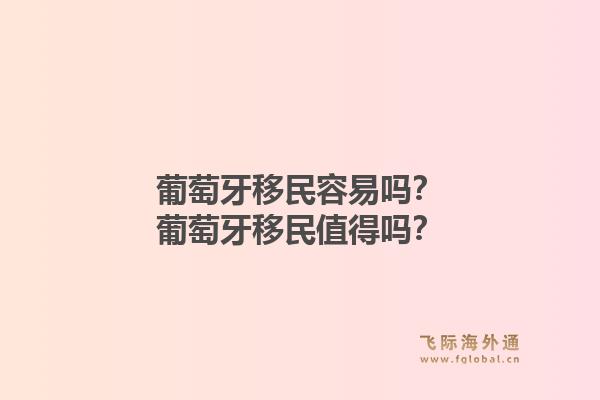 葡萄牙移民容易吗？葡萄牙移民值得吗？1.jpg