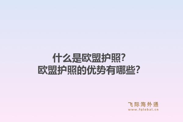 什么是欧盟护照?欧盟护照的优势有哪些?1.jpg