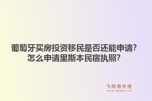 葡萄牙买房投资移民是否还能申请?怎么申请里斯本民宿执照?1.jpg