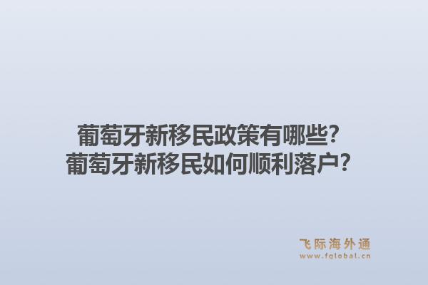 葡萄牙新移民政策有哪些？葡萄牙新移民如何顺利落户？1.jpg