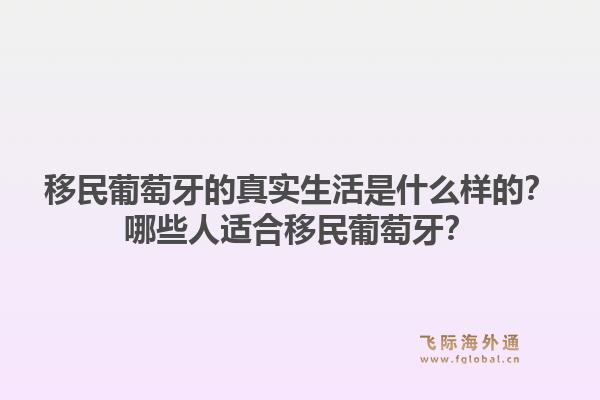 移民葡萄牙的真实生活是什么样的?哪些人适合移民葡萄牙?1.jpg