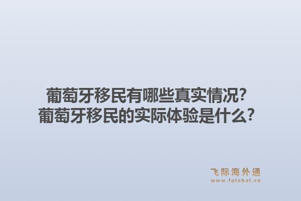 葡萄牙移民有哪些真实情况?葡萄牙移民的实际体验是什么?1.jpg