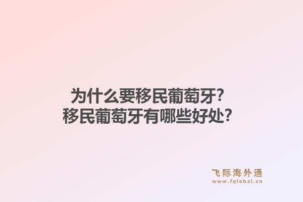 为什么要移民葡萄牙？移民葡萄牙有哪些好处？1.jpg
