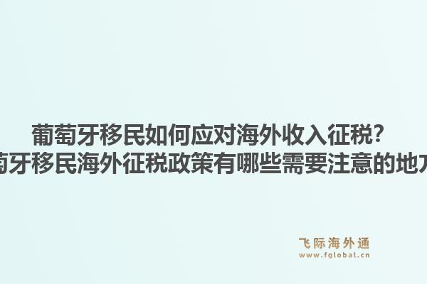 葡萄牙移民如何应对海外收入征税？葡萄牙移民海外征税政策有哪些需要注意的地方？1.jpg