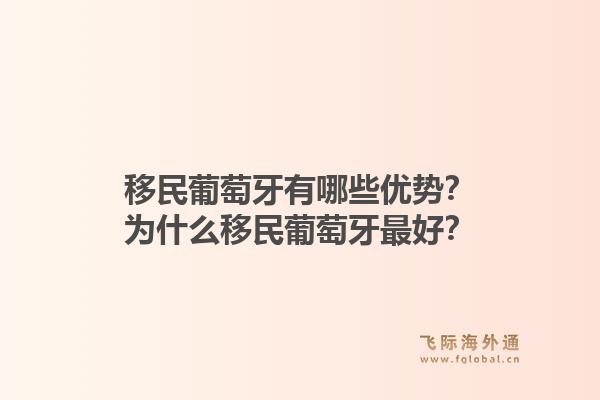 移民葡萄牙有哪些优势？为什么移民葡萄牙最好？1.jpg